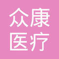 沈丘縣眾康醫療器械